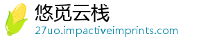 悠觅云栈